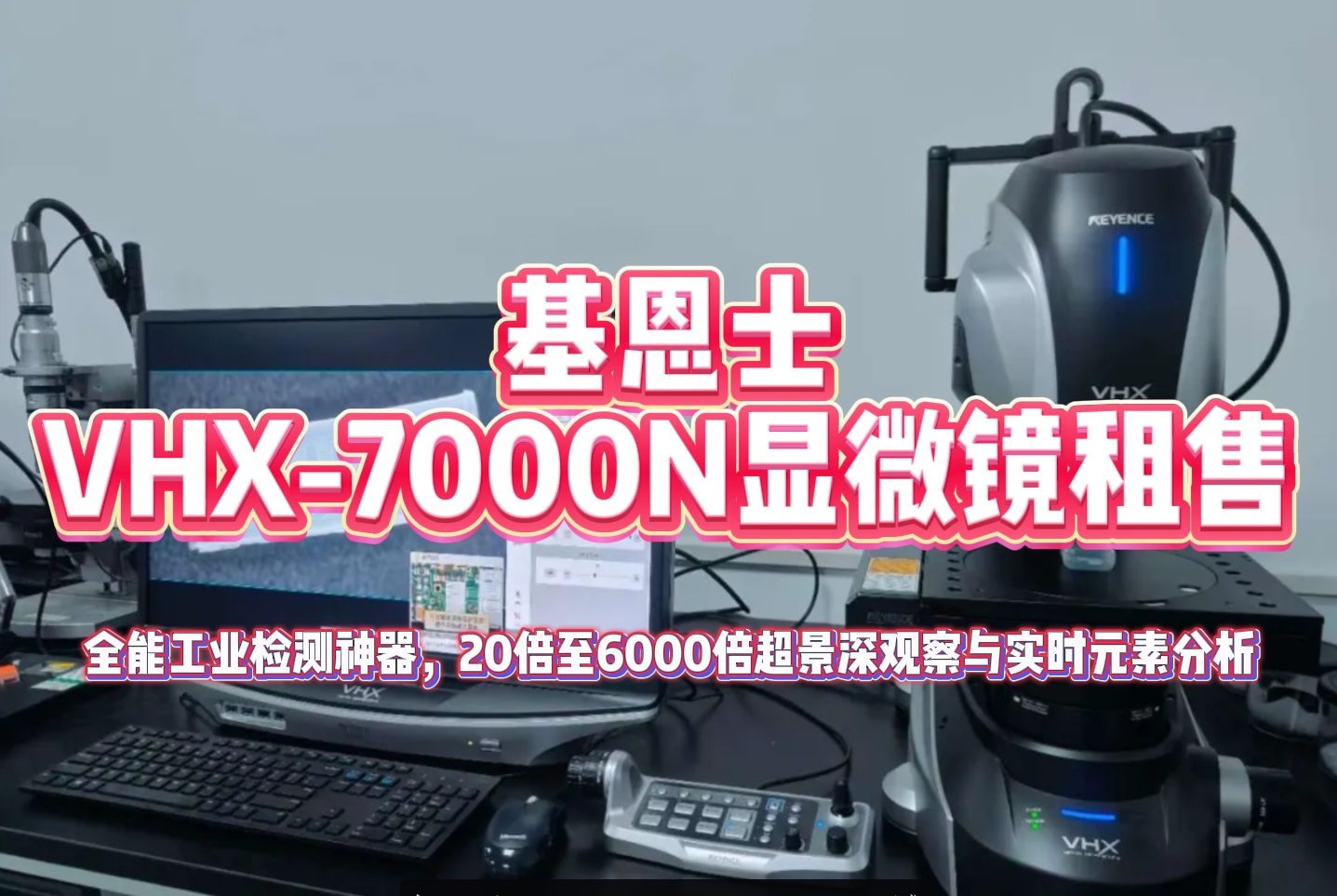 基恩士VHX-7000N顯微鏡租售：全能工業檢測神器，20倍至6000倍超景深觀察與實時元素分析