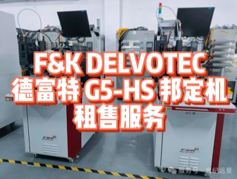 全自動一體式焊線機！F&K DELVOTEC 德富特 G5 - HS 邦定機租賃優勢大揭秘