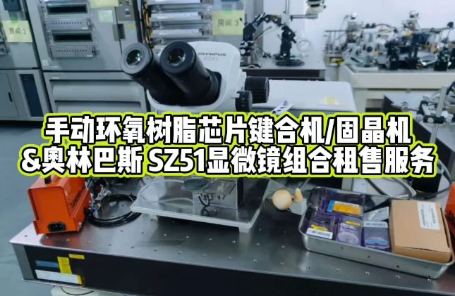 芯片鍵合與觀測(cè)利器：WESTBOND 7200CR 固晶機(jī)+OLYMPUS SZ51顯微鏡租賃服務(wù)