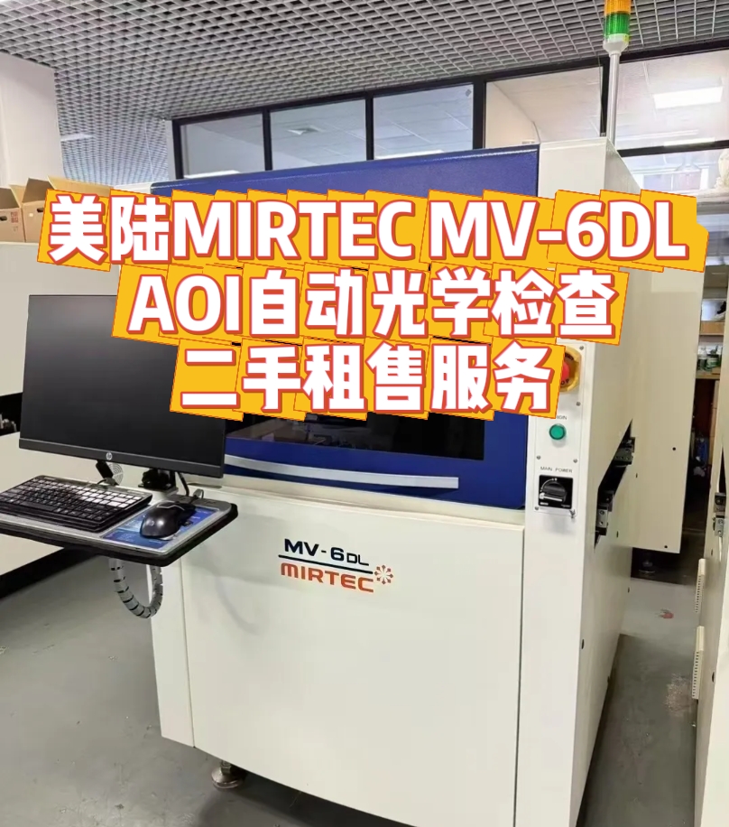 美陸 MIRTEC MV - 6DL AOI 自動光學檢查租售服務 | 高效精準的中高批量生產利器