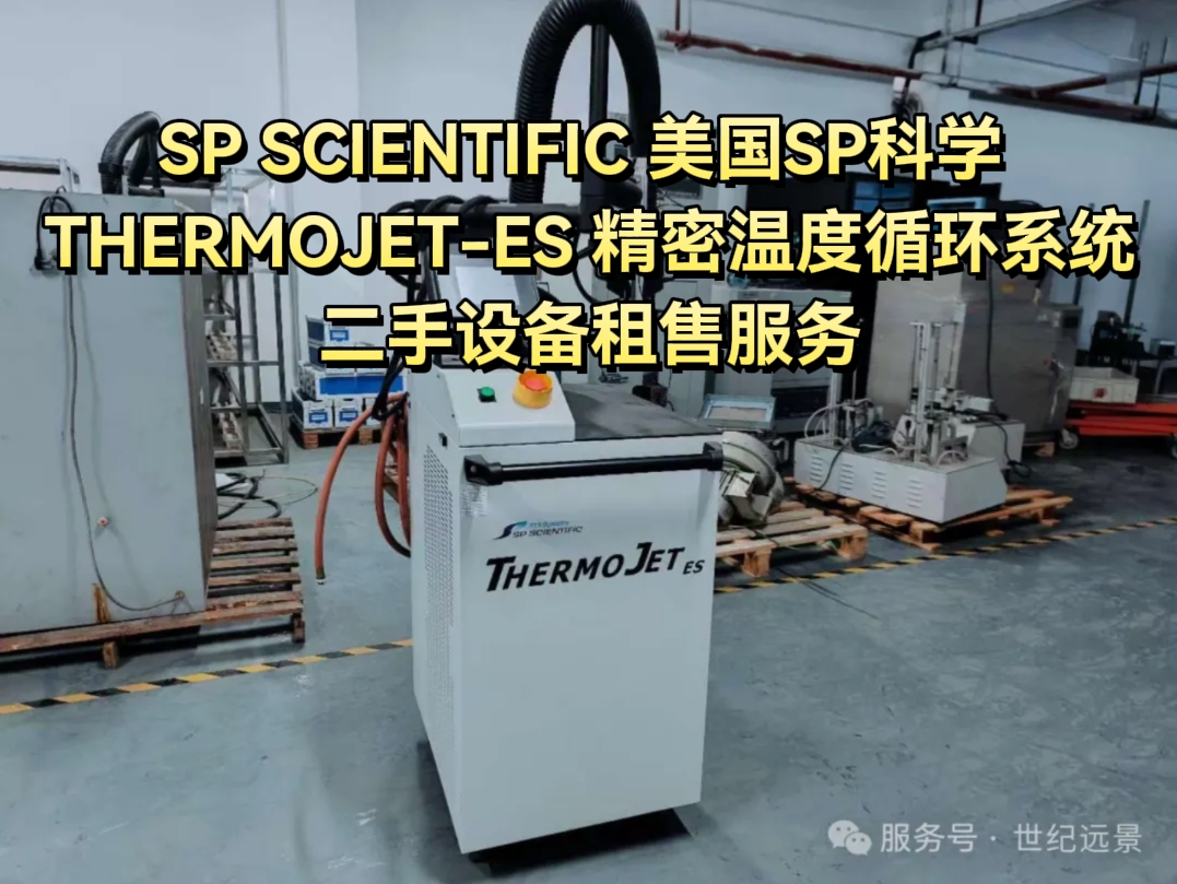 降本增效的溫控密碼：SP SCIENTIFIC THERMOJET-ES租售登場