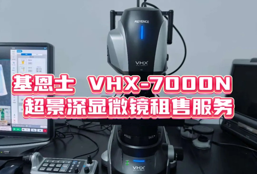 基恩士 VHX-7000N 超景深顯微鏡租售服務(wù)：開(kāi)啟微觀檢測(cè)新時(shí)代