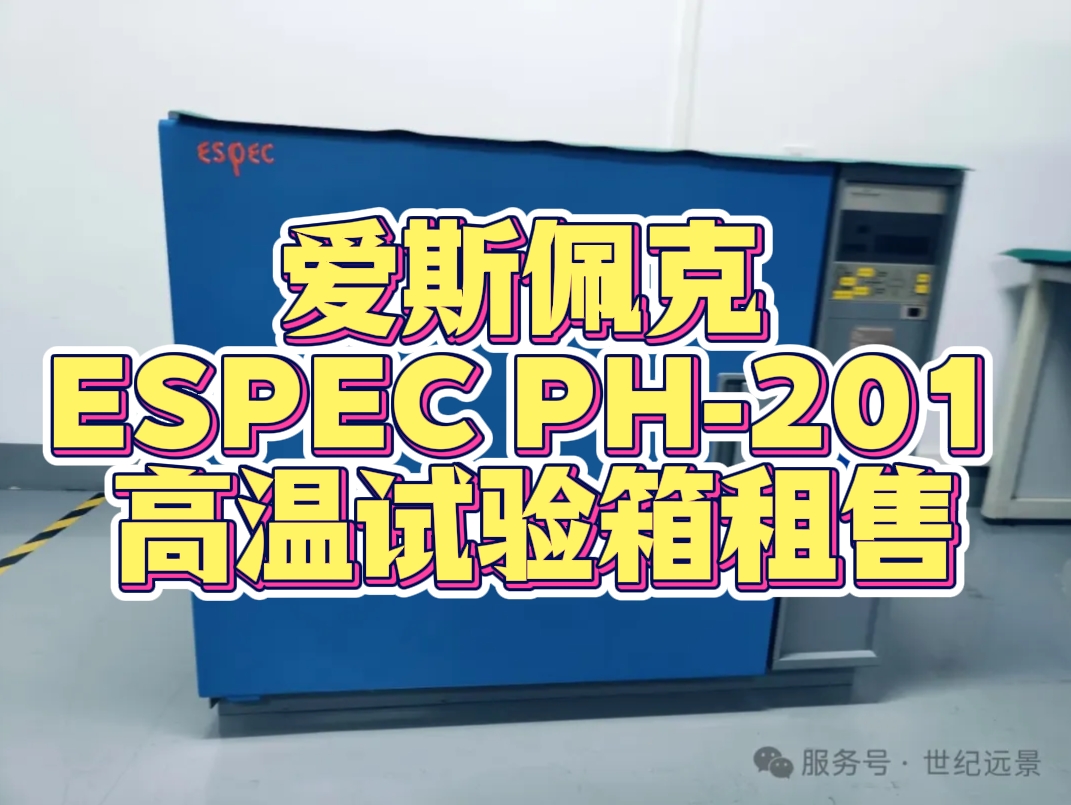 愛斯佩克 ESPEC PH-201 高溫試驗箱租售：為電子制造行業提供精準高溫測試解決方案