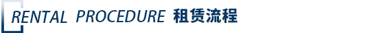 租賃流程