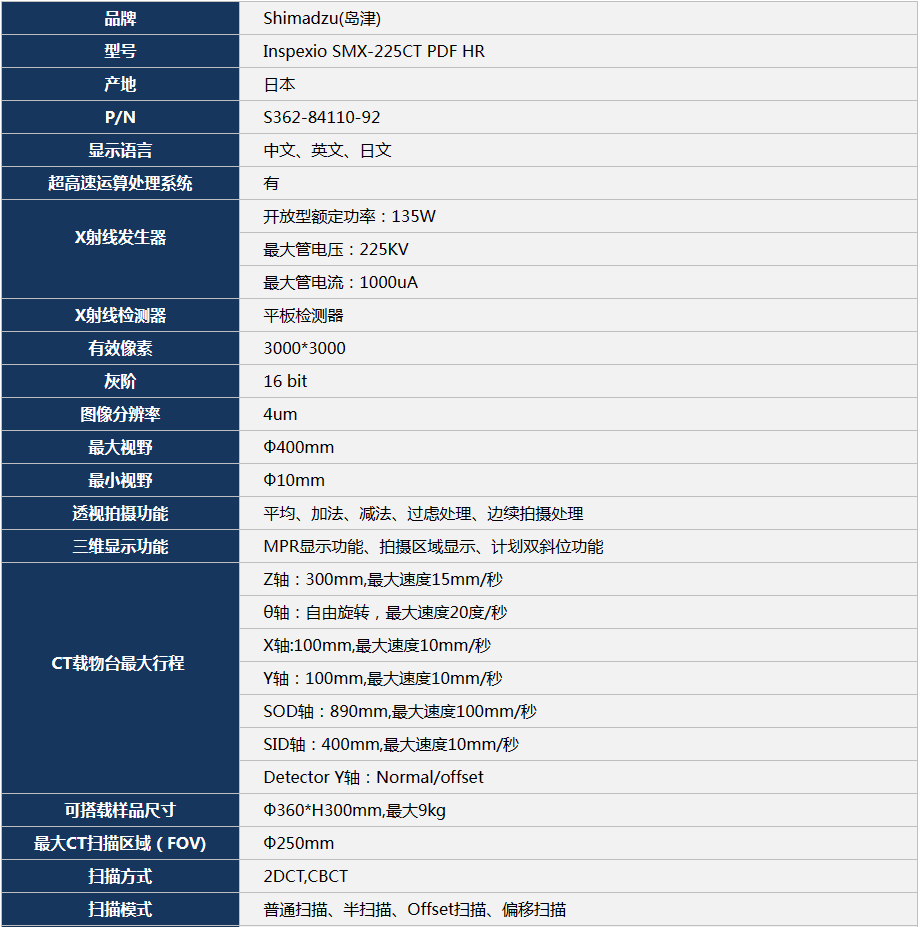 島津SMX-225CT檢測(cè)機(jī)