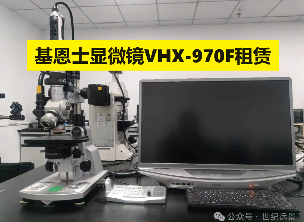 基恩士超景深顯微鏡VHX-970F租賃