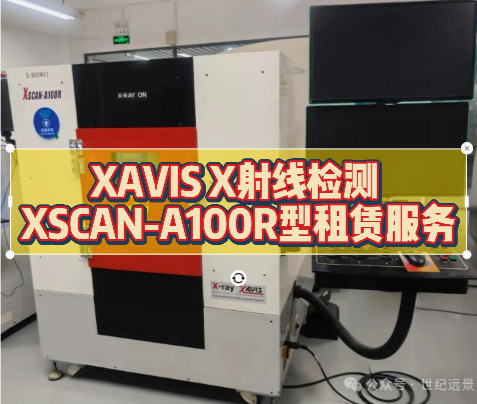 X射線檢測設備租賃