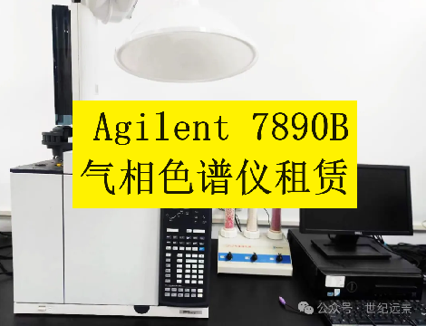  Agilent 7890B氣相色譜儀租賃