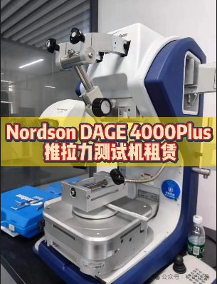 Nordson DAGE 4000Plus 推拉力測(cè)試機(jī)租賃