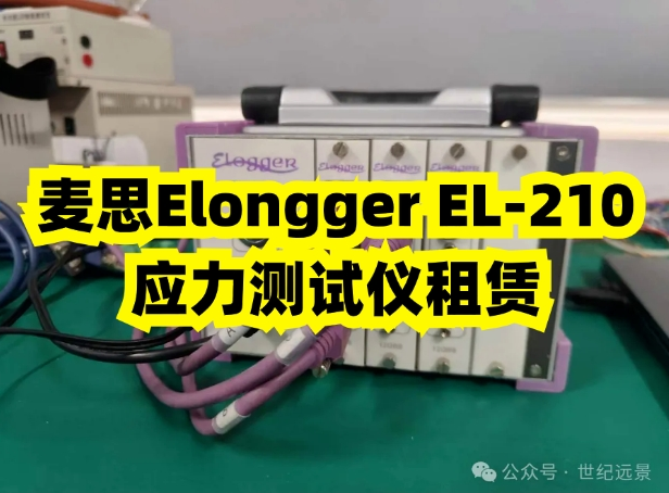 應力測試儀租賃