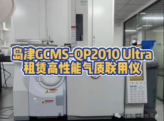 島津GCMS-QP2010 Ultra氣質(zhì)聯(lián)用儀租賃