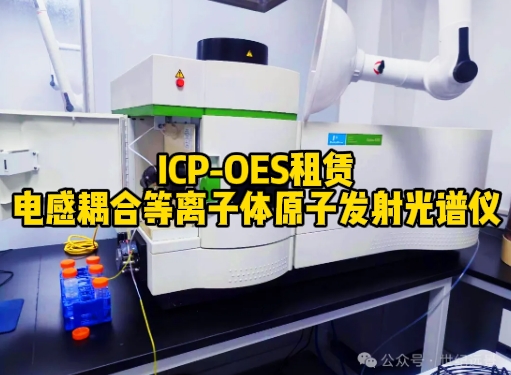  ICP-OES租賃服務
