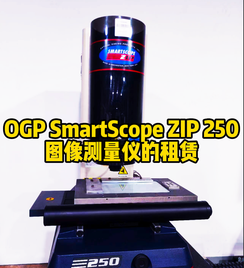 OGP SmartScope ZIP 250影像測量儀租賃