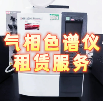 氣相色譜儀租賃服務
