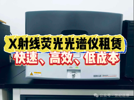 X射線熒光光譜儀租賃