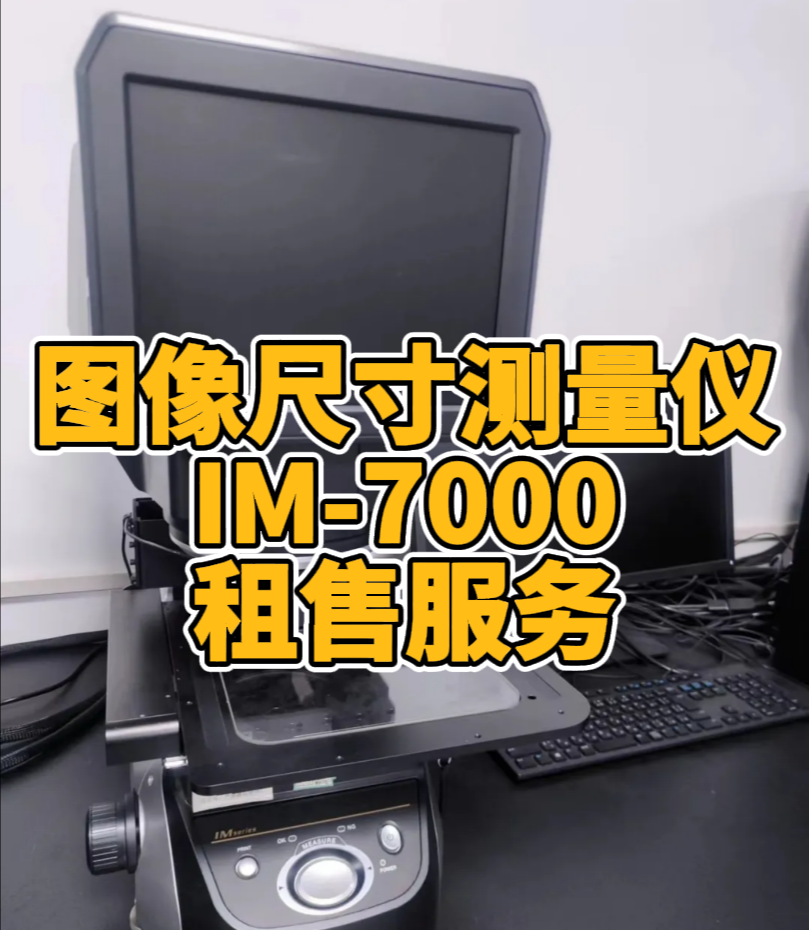 圖像尺寸測量儀IM-7000 圖像尺寸測量儀IM-7000