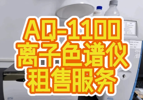 離子色譜儀