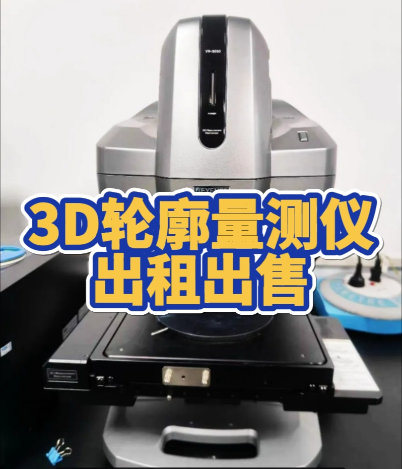 3D輪廓量測儀出租