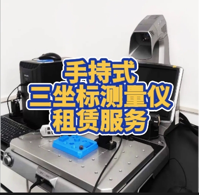 三坐標測量儀租賃