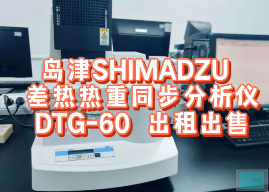 差熱熱重同步分析儀租賃服務(wù)