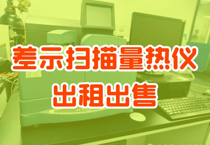 差示掃描量熱儀租賃