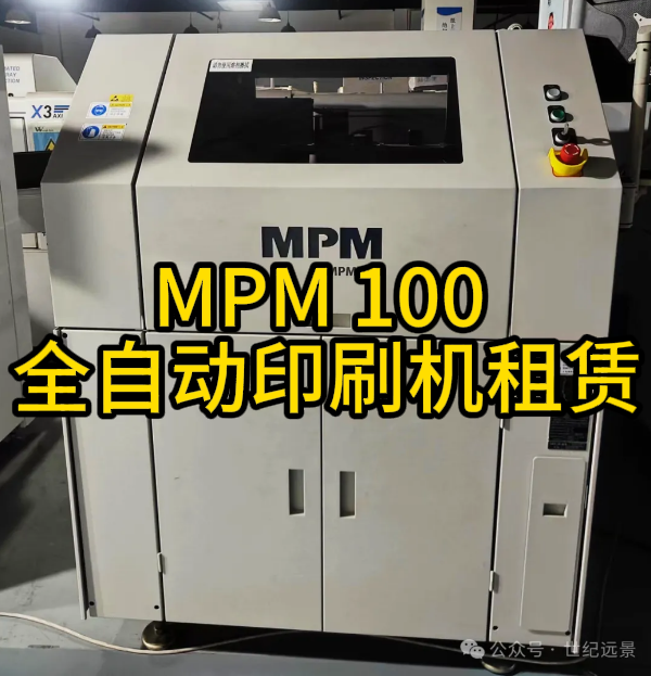 MPM 100 全自動印刷機二手租賃服務