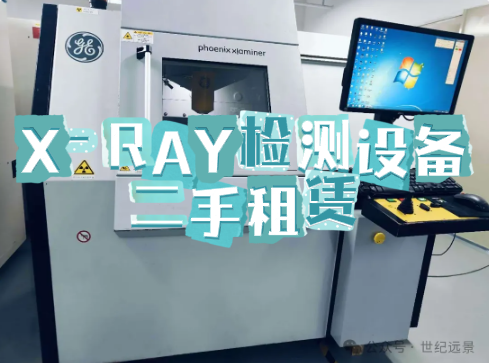 二手X-Ray檢測設(shè)備租賃