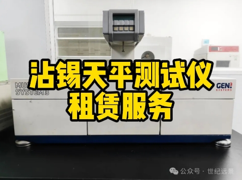 沾錫天平測試儀租賃服務