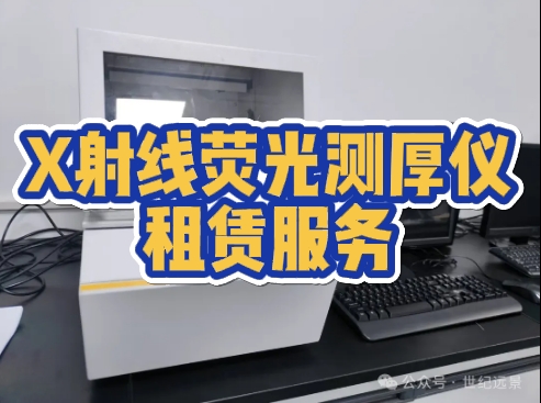 X射線熒光測厚儀租賃