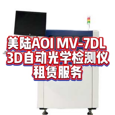 Mirtec美陸AOI MV-7DL 3D自動光學檢測儀租賃服務