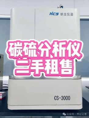 碳硫分析儀租賃