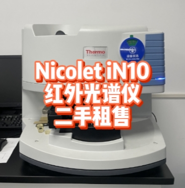 紅外光譜儀 Nicolet iN10租賃