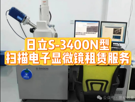 日立S-3400N型掃描電子顯微鏡租賃
