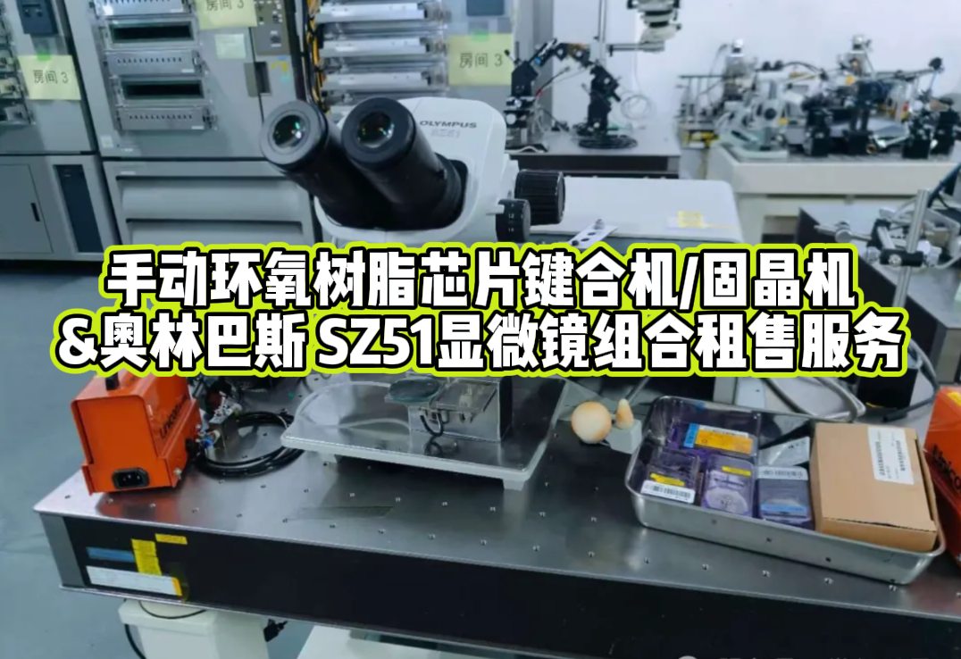 芯片鍵合與觀測(cè)利器：WESTBOND 7200CR 固晶機(jī)+OLYMPUS SZ51顯微鏡租賃服務(wù)