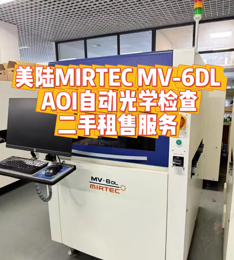 美陸 MIRTEC MV - 6DL AOI 自動光學檢查租售服務
