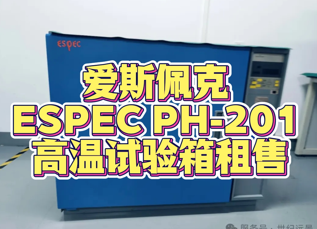 愛斯佩克 ESPEC PH-201 高溫試驗箱租售