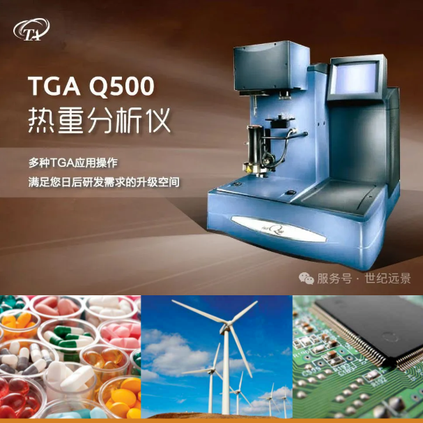 TA Instruments TGA Q500 熱重分析儀租售服務