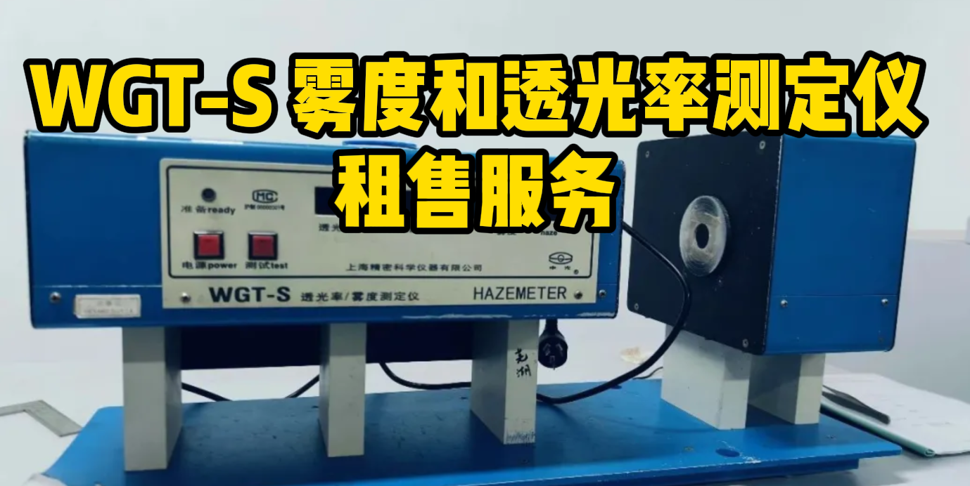 WGT-S 霧度和透光率測定儀租售服務(wù)